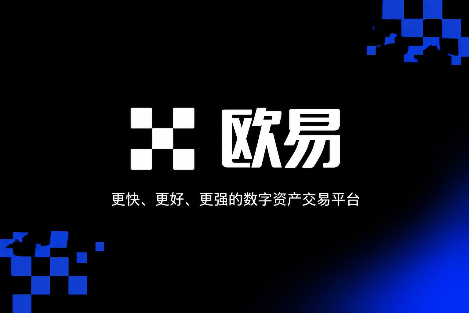 欧交易所app官方下载数字资产交易App